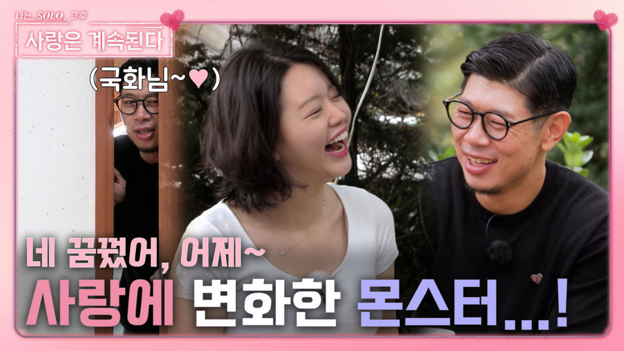 꿈까지 꿀 정도로 사랑에 빠져 변화하기 시작한 몬스터 12영철!ㅣ사랑은 계속된다 EP.41ㅣSBS PLUS X ENAㅣ목요일 밤 10시 30분 썸네일