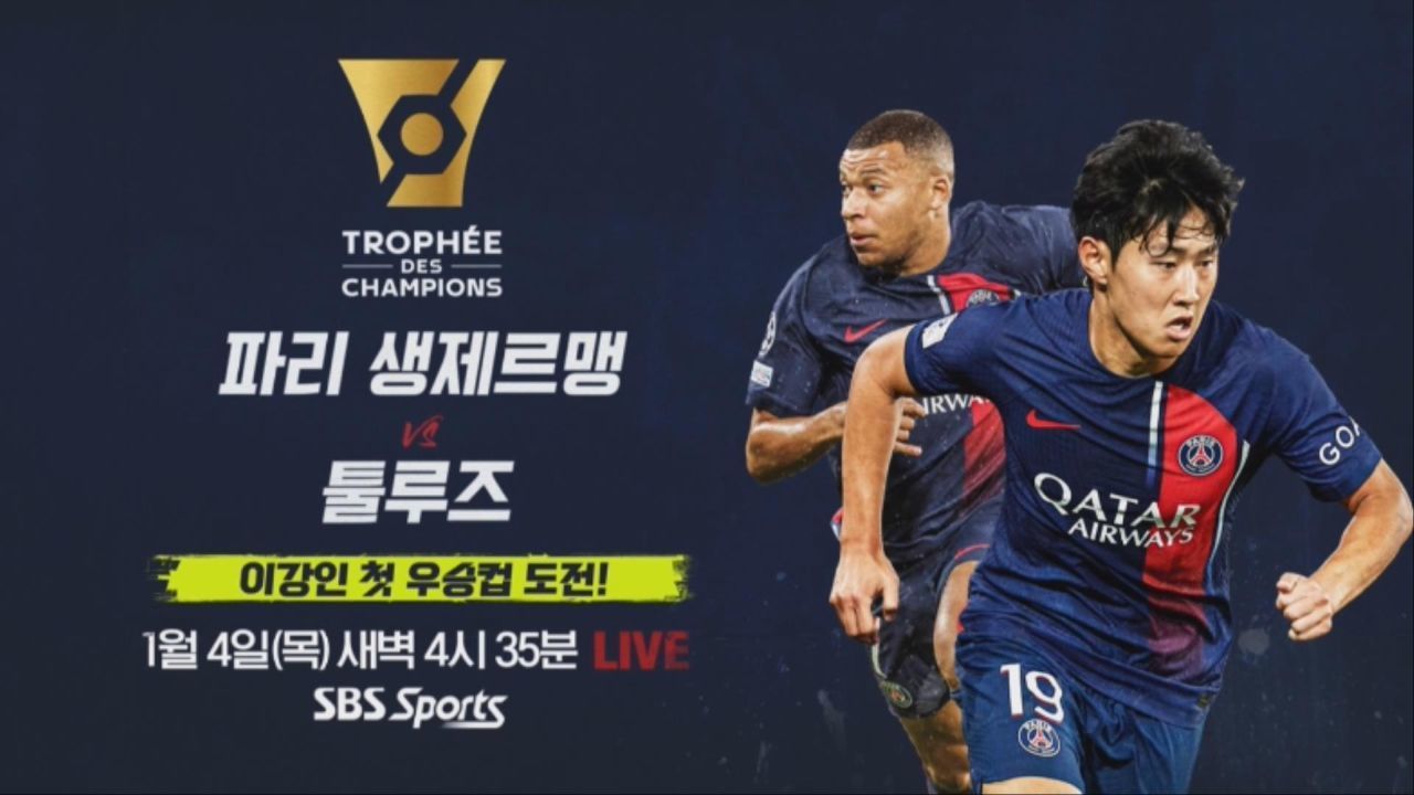 이강인 첫 우승컵 도전! 파리 생제르맹 vs 툴루즈 썸네일