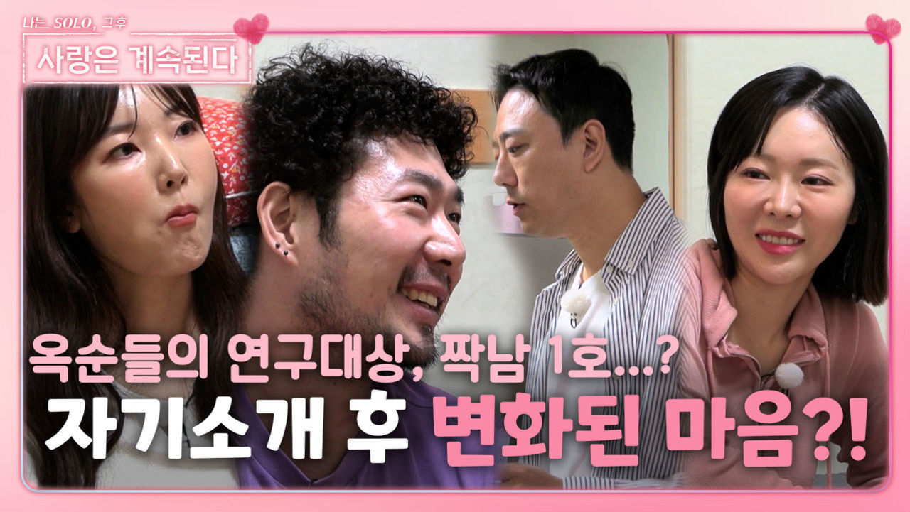 자기소개 후 짝남 1호에게 호기심과 마음 생긴 옥순즈...? ㅣ사랑은 계속된다 EP.43ㅣSBS PLUS X ENAㅣ목요일 밤 10시 30분 썸네일