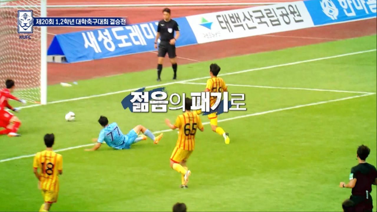 챔피언을 향한 도전이 시작된다! 제 20회 1,2학년 대학축구대회 [예고] 썸네일