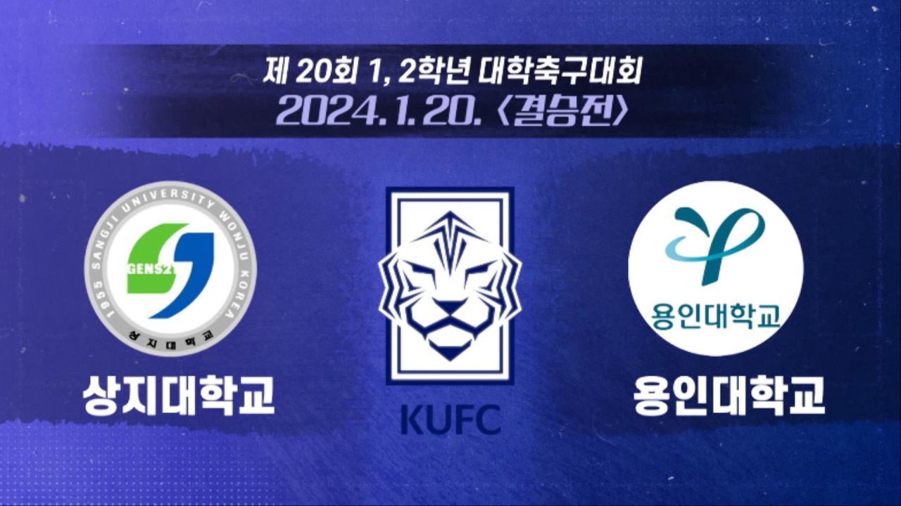 [제 20회 1,2학년 대학축구대회] 상지대 vs 용인대 하이라이트 썸네일