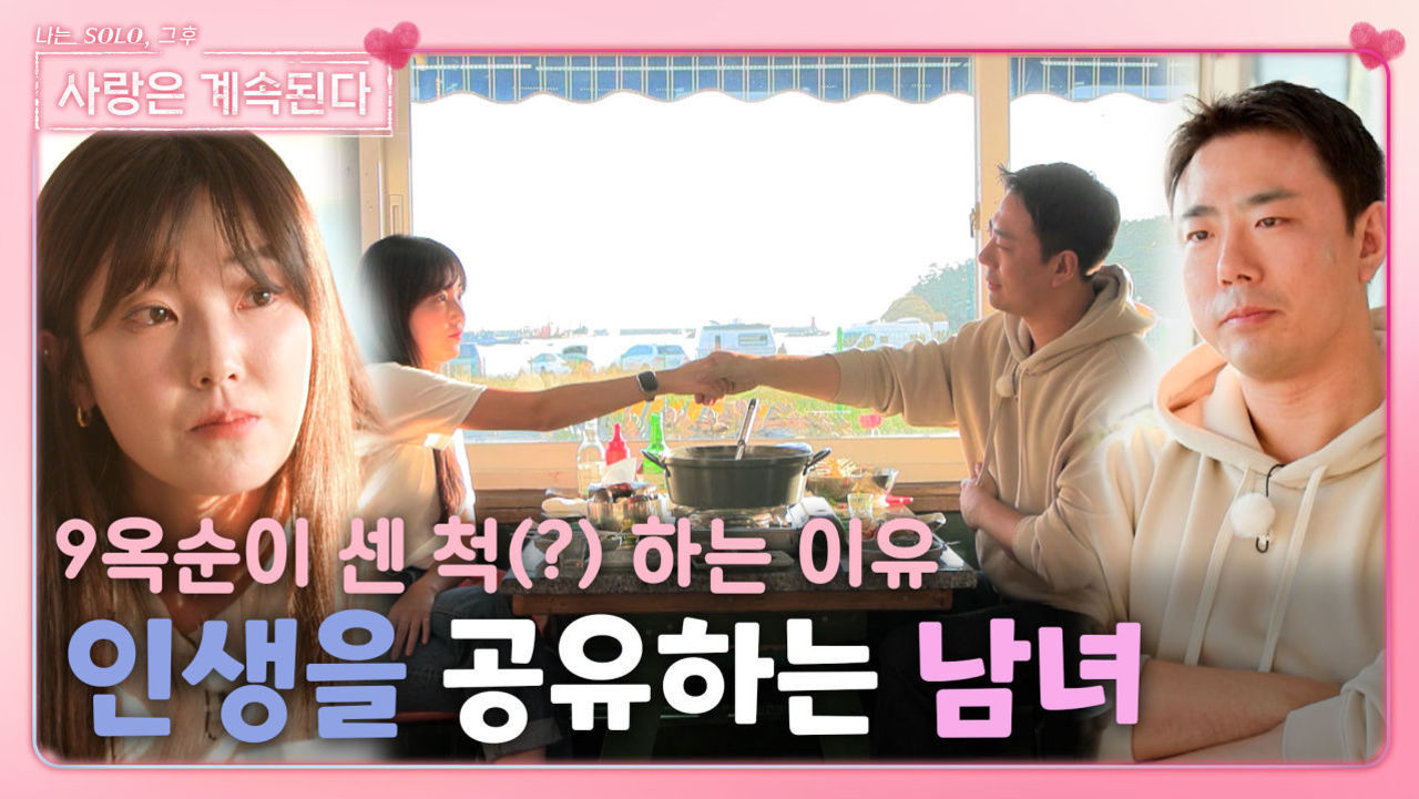 인생을 공유하며 서로의 오해를 이해하는 짝남 4호와 9옥순ㅣ사랑은 계속된다 EP.46ㅣSBS PLUS X ENAㅣ목요일 밤 10시 30분 썸네일