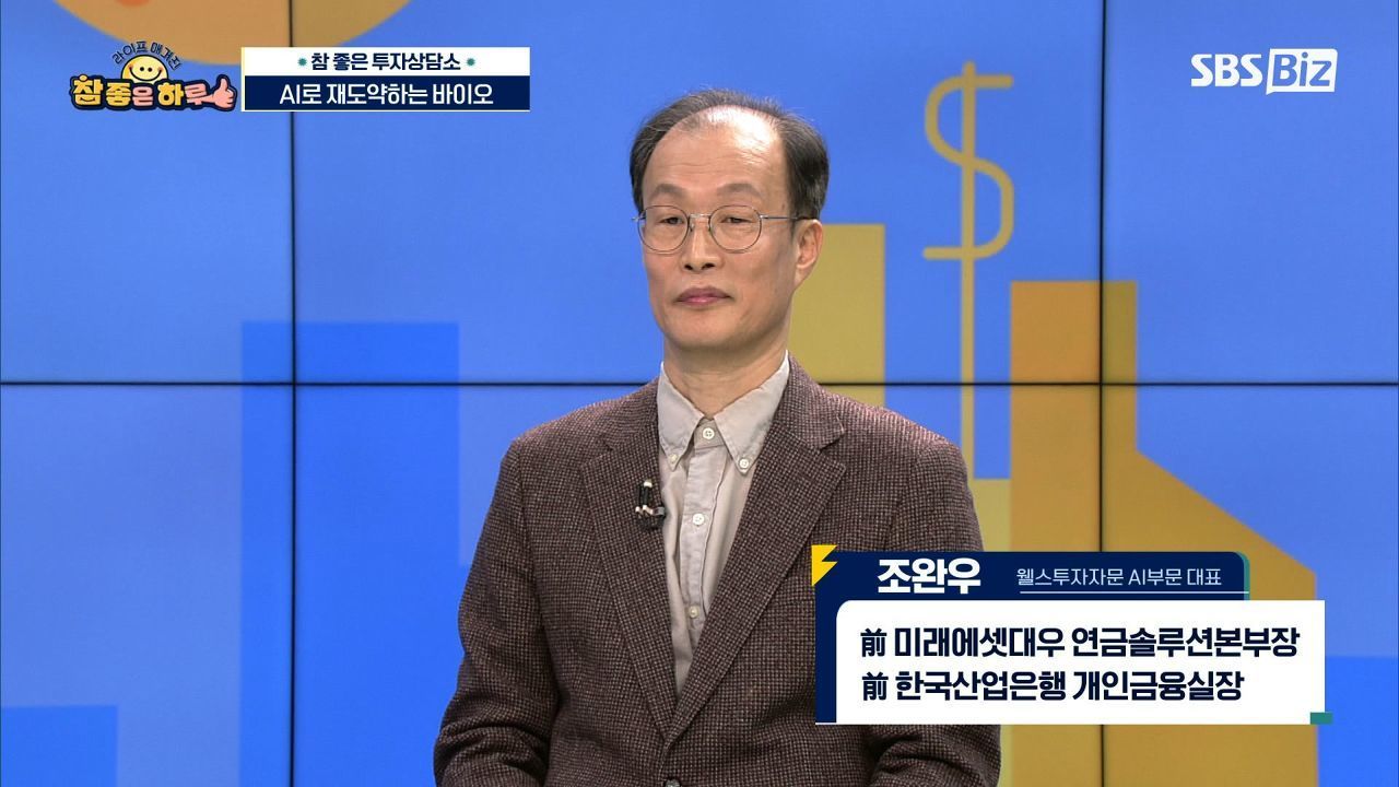 [라이프 매거진 참 좋은 하루] AI 바이오, 투자 포인트는?