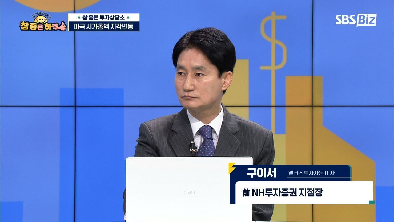 [라이프 매거진 참 좋은 하루] 엎치락뒤치락 미국 시가총액 지각변동