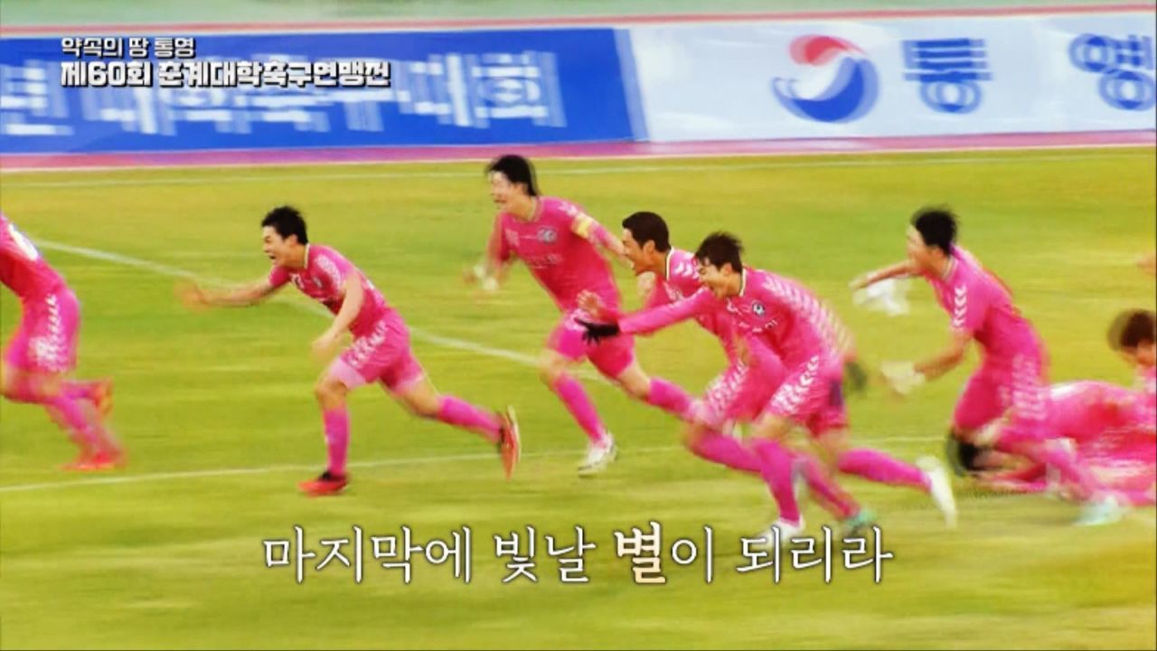 17일 여정의 마지막 승부! 제60회 춘계대학축구 연맹전 한산대첩기-통영기 결승전 [예고] 썸네일
