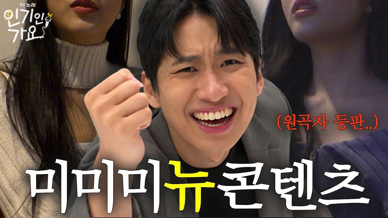 방구석에서 노래 부르다 잡혀온 미미미누, 원곡자들한테 역훈수 당하다 | 인기인가요 썸네일