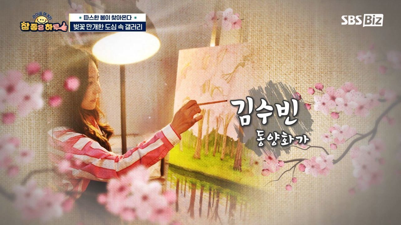 [라이프 매거진 참 좋은 하루] 따스한 봄이 찾아온다 벚꽃 만개한 도심 속 갤러리 썸네일