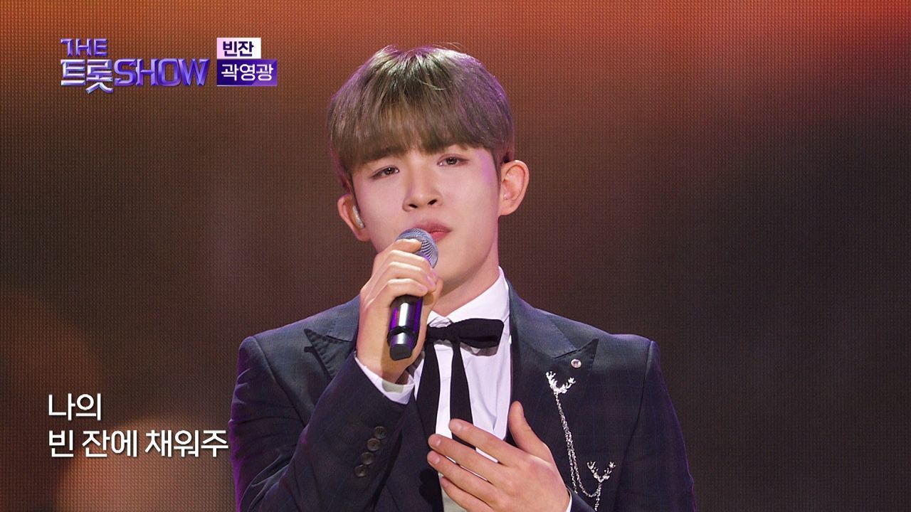 곽영광 - 빈잔 (원곡: 남진) | 더 트롯쇼 240318 썸네일