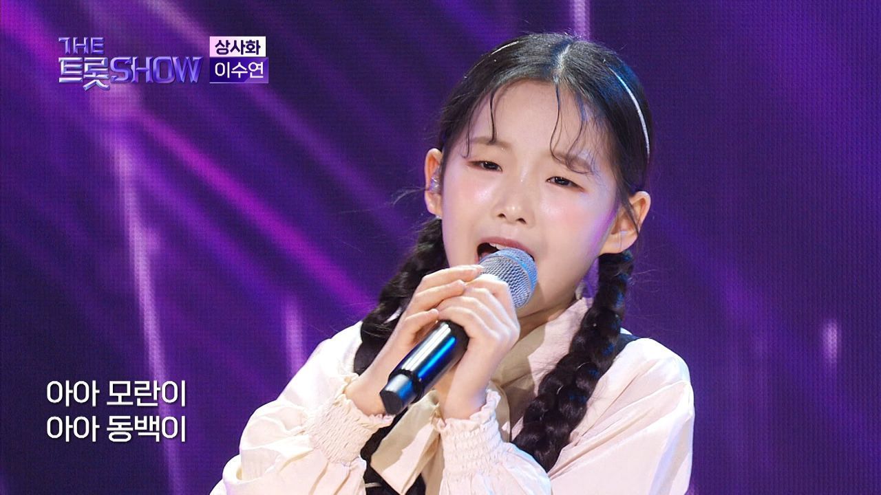 이수연 - 상사화 (원곡: 남진) | 더 트롯쇼 240318 썸네일