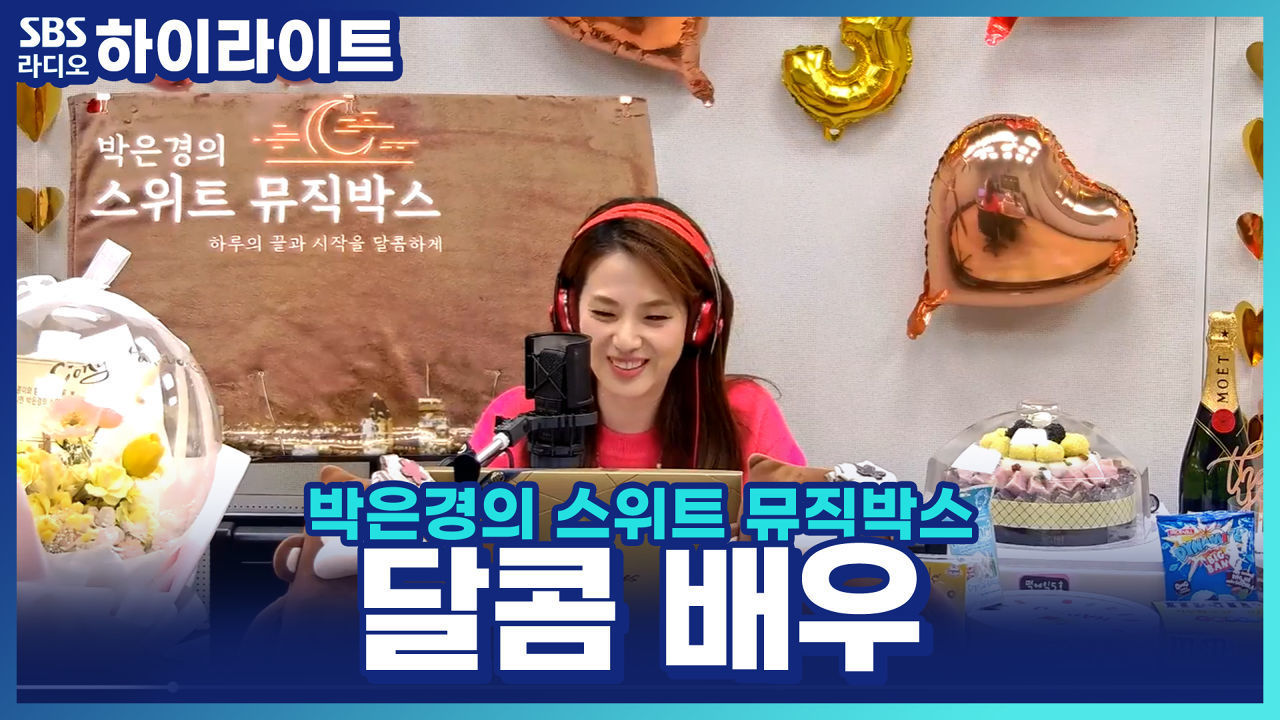 연기 대상감! 이젠 '달콤 배우'라고 불러주세요.