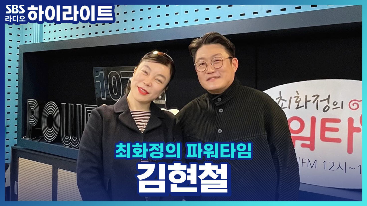 난~꿈을 꾸어요~ 가수 김현철의 연기 욕심?! 화정 DJ의 노래 한 소절까지!! 썸네일