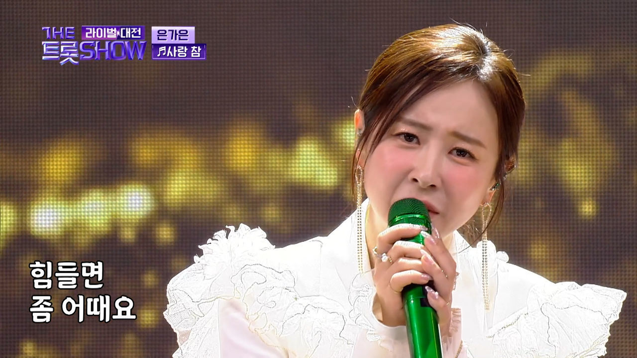 은가은 - 사랑참 (원곡:장윤정) | 더 트롯쇼 라이벌대전 240325 썸네일