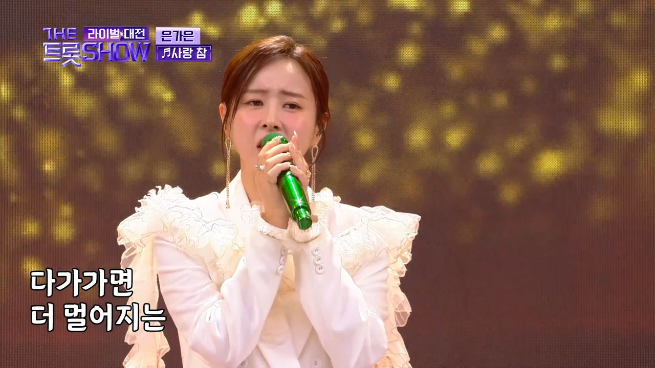 [클린버전] 은가은 - 사랑참 (원곡:장윤정) | 더 트롯쇼 라이벌대전 240325 썸네일