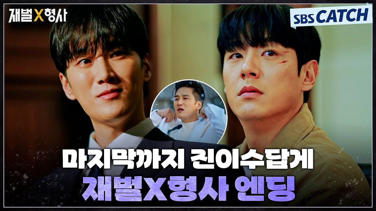마지막까지 진이수답게! 시즌2가 기다려지는 재벌X형사 엔딩 썸네일