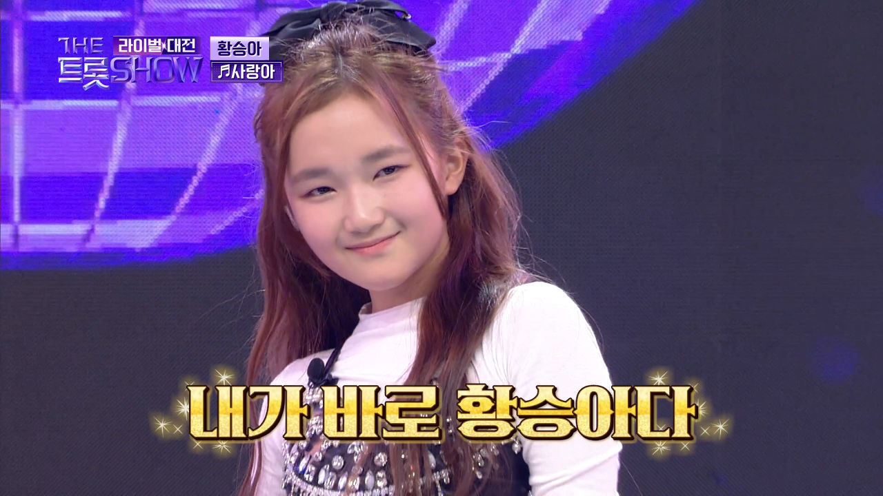 황승아 - 사랑아 (원곡:장윤정) | 더 트롯쇼 라이벌대전 240527 썸네일