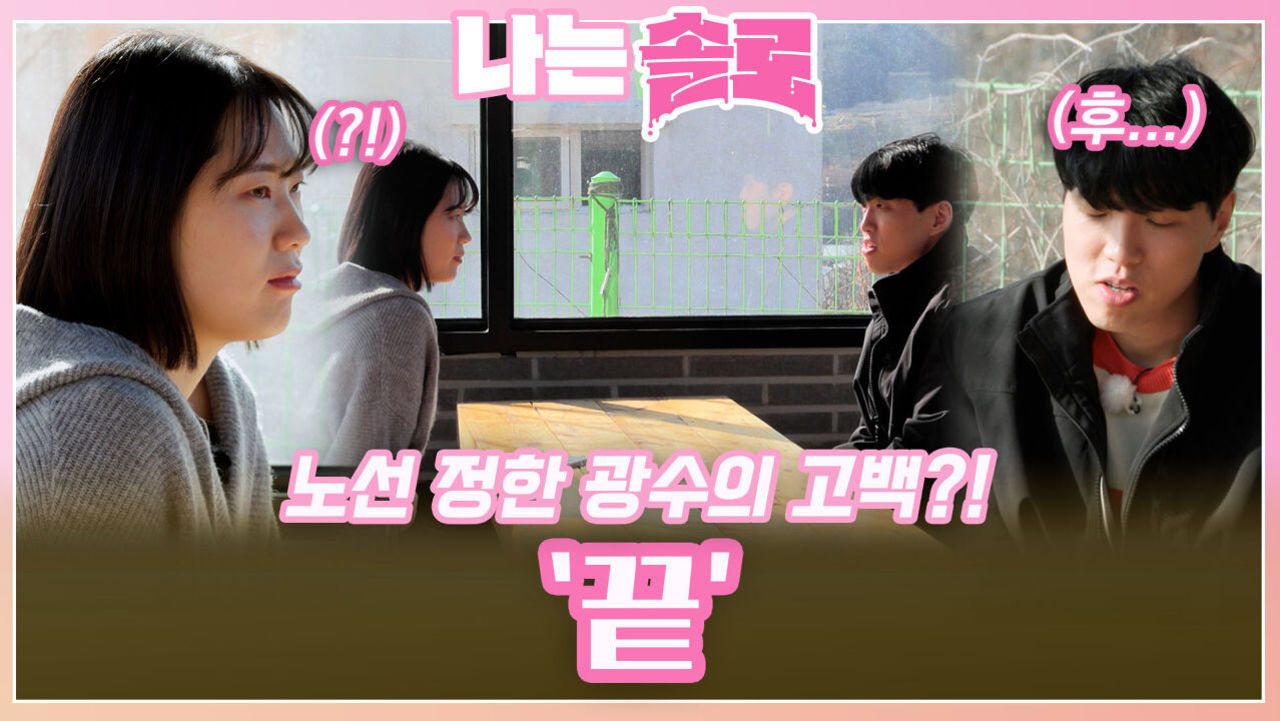 마음 노선 정한 광수가 영자에게 한 00 '끝' 고백..?! ㅣ나는솔로 EP.151ㅣSBS PLUS X ENAㅣ수요일 밤 10시 30분 썸네일