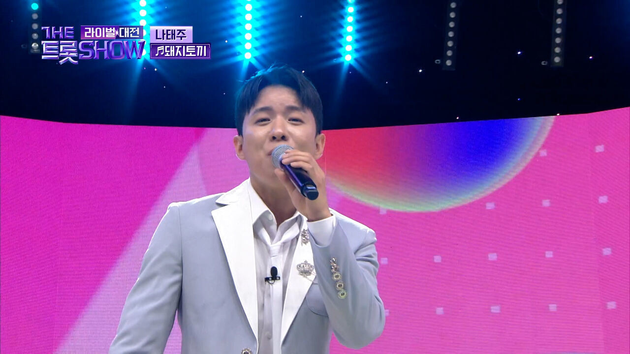 [클린버전] 나태주 - 돼지토끼 (원곡:장윤정) | 더 트롯쇼 라이벌대전 240527 썸네일
