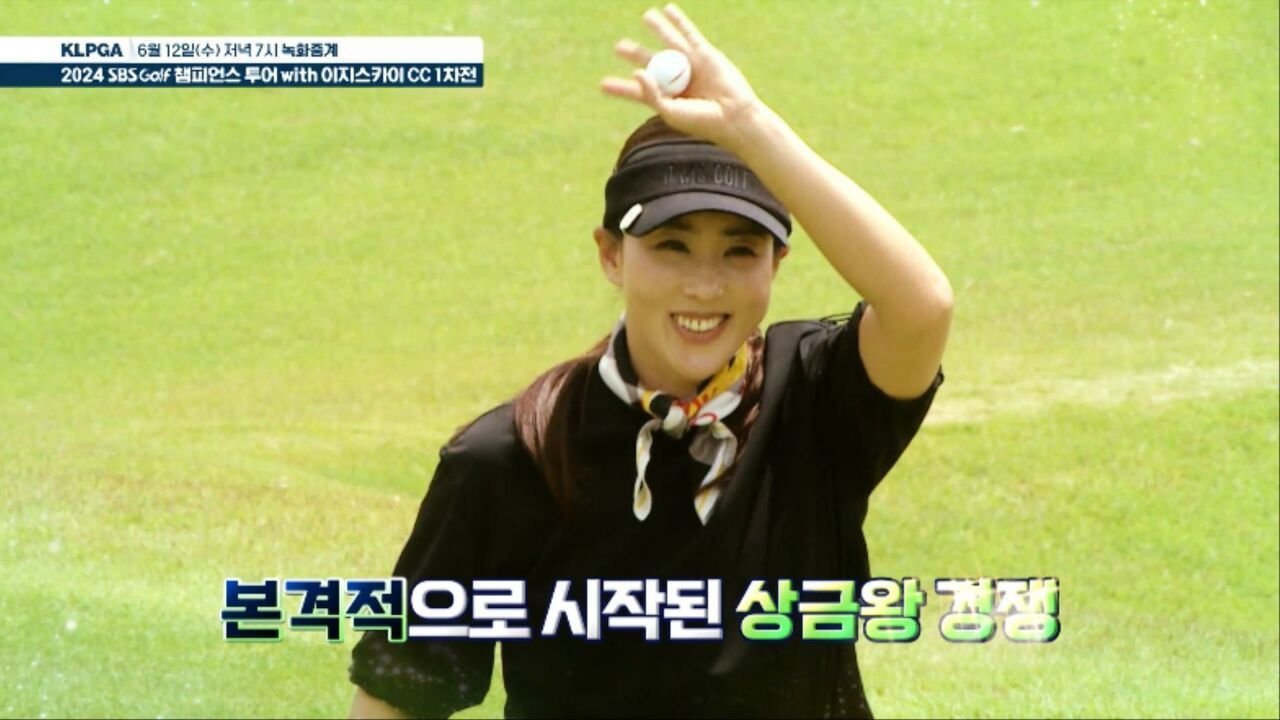 상금왕을 향한 챔피언들의 전쟁! KLPGA 2024 SBS골프 챔피언스 투어 with 이지스카이 CC 1차전 [예고] 썸네일