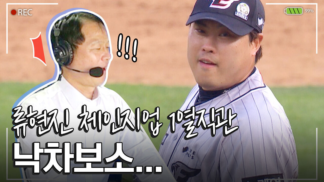  눈이 호강한다...  류현진 스승도 놀란 위기탈출 체인지업 [중계석CAM] 썸네일