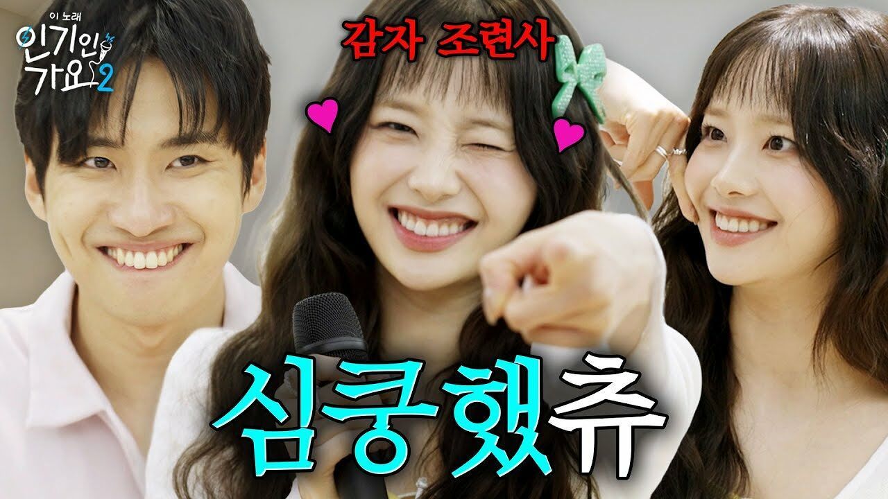 “예.. 예뻐요..” 미미미누 맘에 탕탕~ 들어와 버린 츄 선배, 귀여워서 미츄겠는데 어쩌죠? | 인기인가요 시즌2 EP.14 썸네일