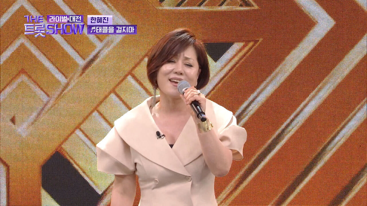 【클린버전】 한혜진 - 태클을 걸지마 (원곡:진성) | 더 트롯쇼 라이벌대전 240624 썸네일