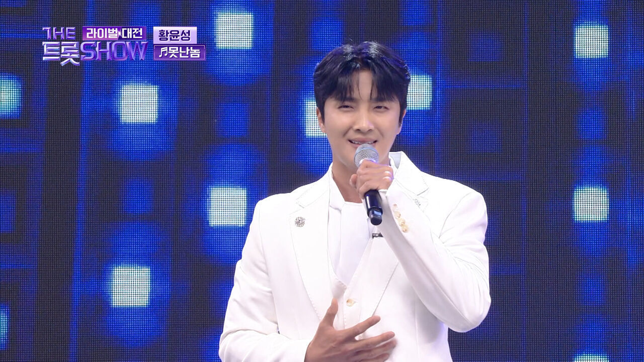 【클린버전】 황윤성 - 못난놈 (원곡:진성) | 더 트롯쇼 라이벌대전 240624 썸네일