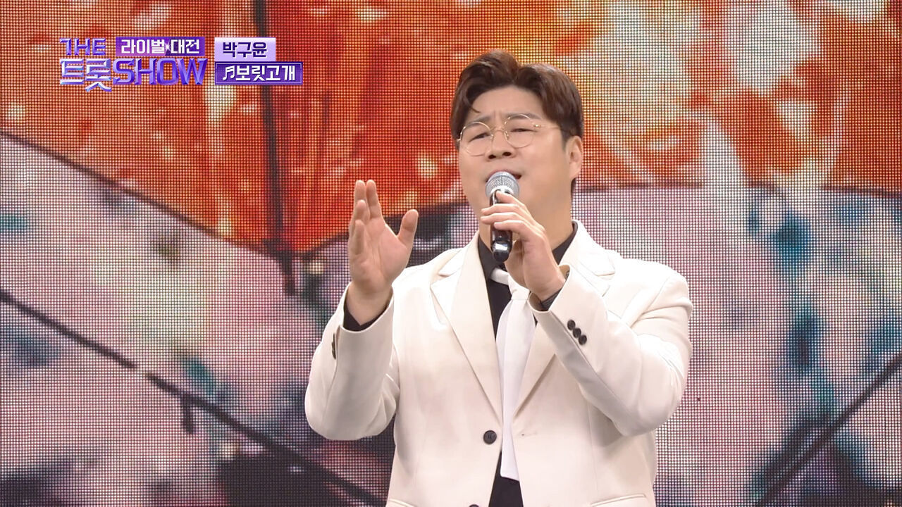 【클린버전】 박구윤 - 보릿고개 (원곡:진성) | 더 트롯쇼 라이벌대전 240624 썸네일