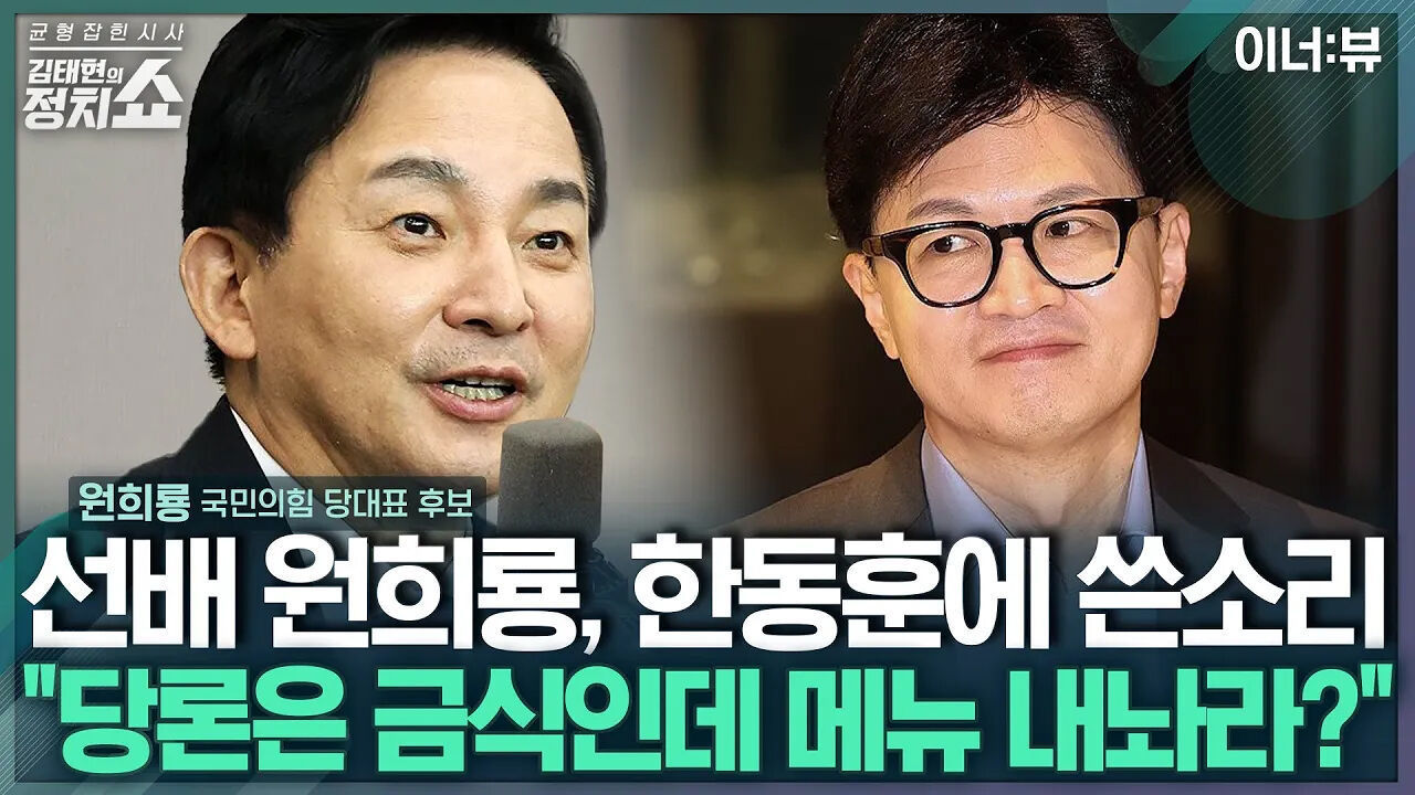 [김태현의 정치쇼]원희룡  한동훈, 금식이 당론인데 메뉴 대안 내놓으라 주장해 I 이너:뷰 240703(수) 썸네일