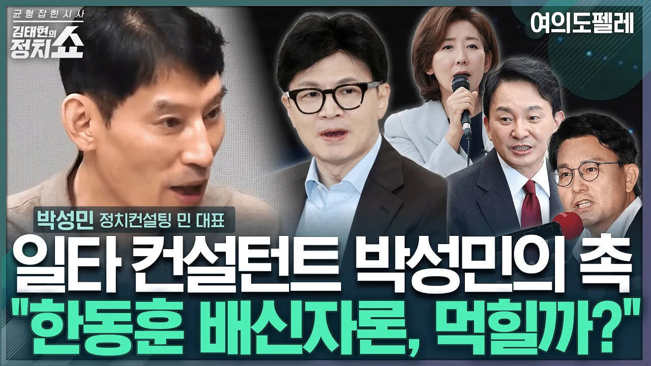 [김태현의 정치쇼]박성민  '한동훈 배신자론' 지나치지만…결선투표 가능성 높다 I여의도 펠레 240702(화) 썸네일