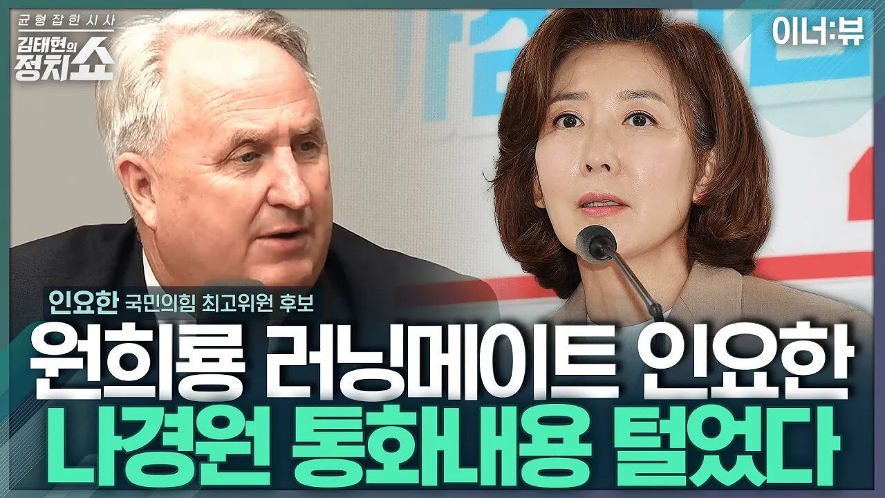 [김태현의 정치쇼]인요한  나경원-원희룡 단일화? '우리 좀 도와달라' 전화했지만... I 이너:뷰 240704(목) 썸네일