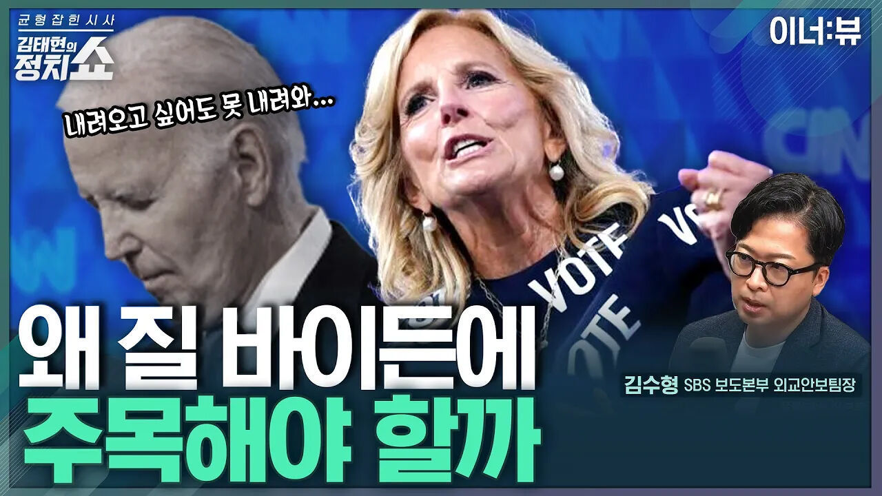 [김태현의 정치쇼]김수형  바이든, 내려오고 싶어도 내려오지 못하는 이유는… I 이너:뷰 240702(화) 썸네일