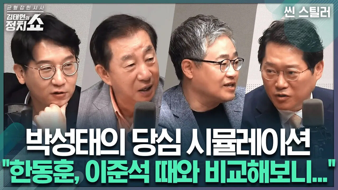[김태현의 정치쇼] 한동훈, 과거 이준석보다 어려운 환경인 이유는… I 씬 스틸러 240703(수)
