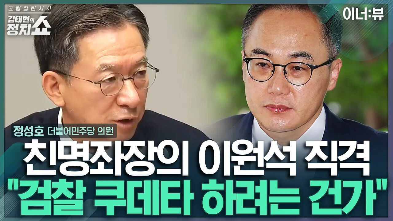 [김태현의 정치쇼]정성호  이원석 총장, 검찰 쿠데타 하려는 건가 I 이너:뷰 240703(수) 썸네일