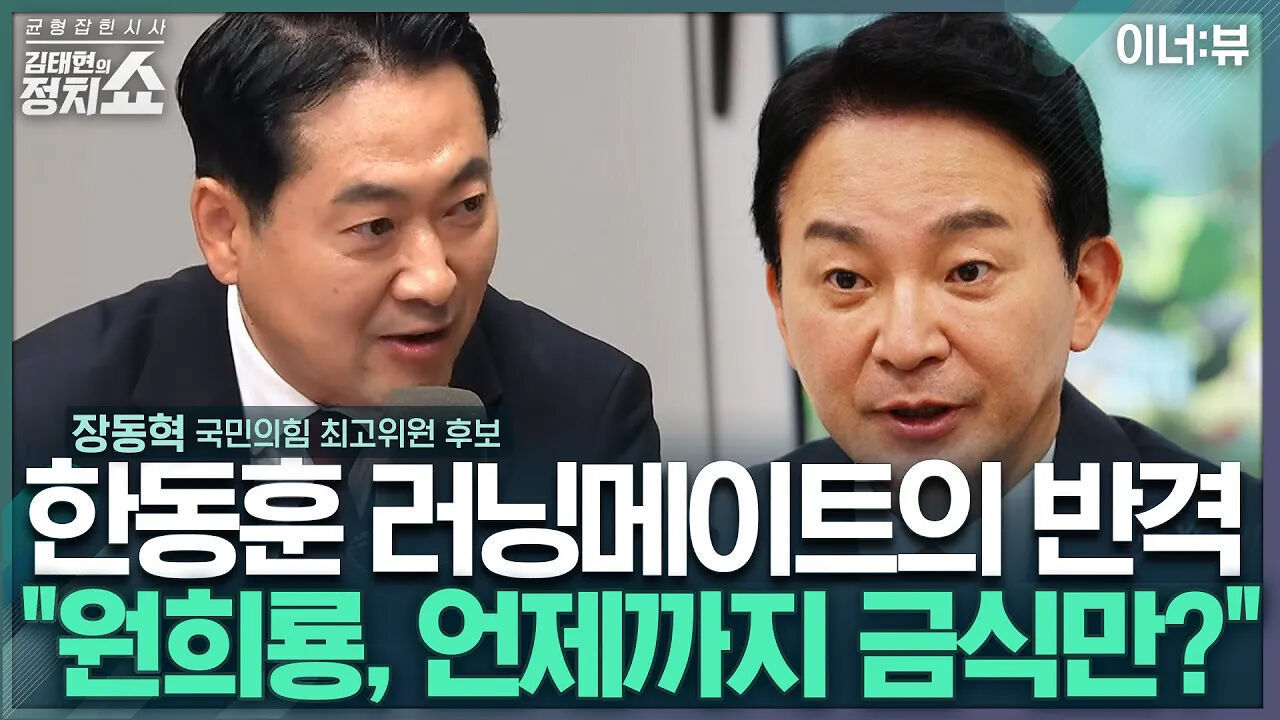 [김태현의 정치쇼]장동혁  원희룡 '당론은 금식'? 언제까지 금식만 할 건가  I 이너:뷰 240703(수) 썸네일