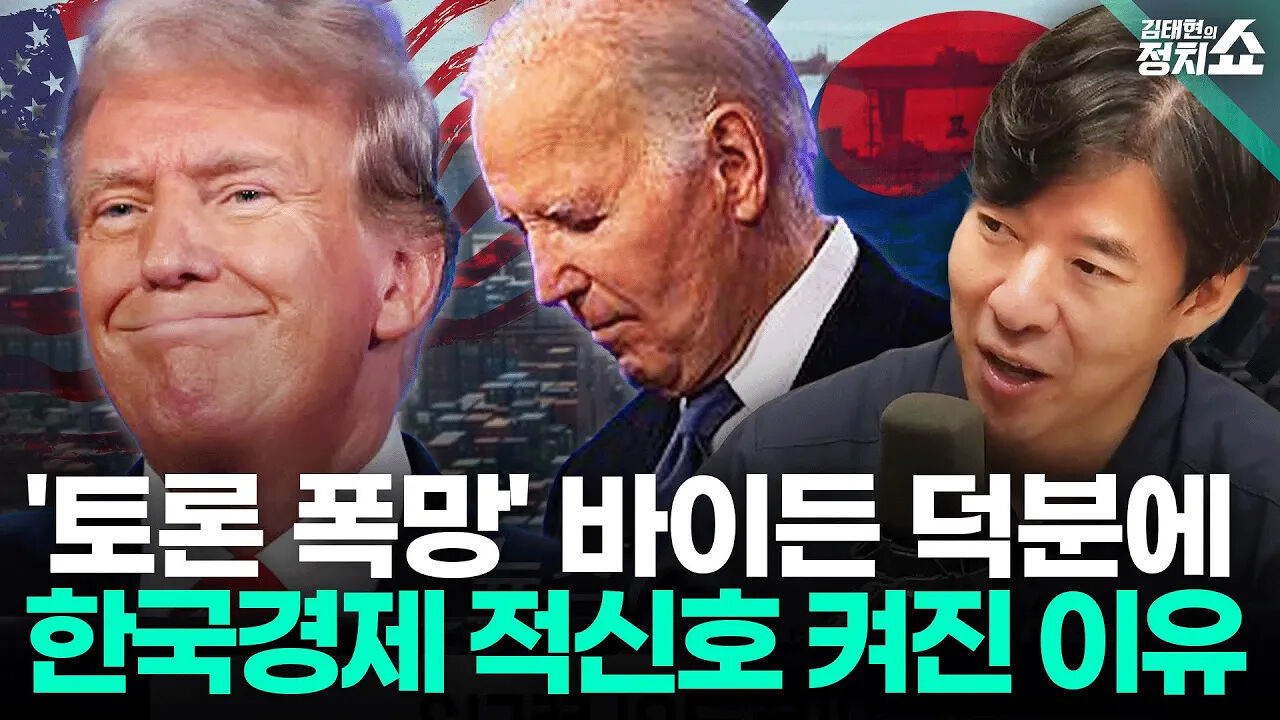 [김태현의 정치쇼] '토론 폭망' 바이든 때문에 한국경제 적신호?/2년 연속 '세수 펑크'…연이은 감세 괜찮을까I 혼쭐경제 240701(월) 썸네일