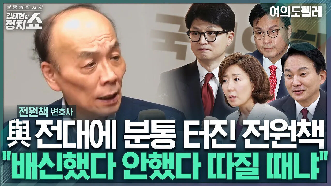 [김태현의 정치쇼]전원책  한동훈 배신했다 안했다 얘기나 하고…與 미래 없다 I 전원책의 비책 240701(월) 썸네일