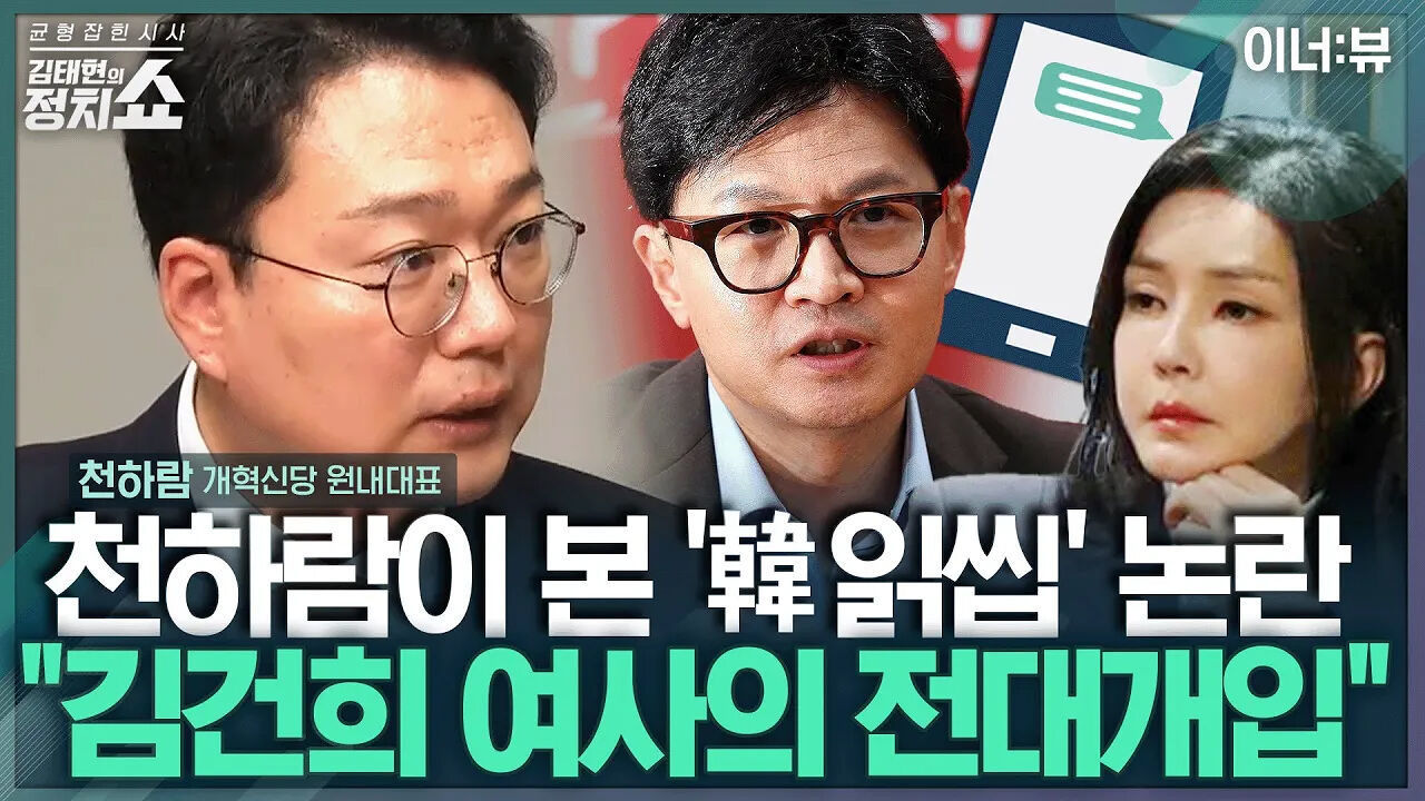 [김태현의 정치쇼] 천하람  韓에 보낸 메시지 공개? 김건희 여사의 전대 개입  I 이너:뷰 240705(금) 썸네일
