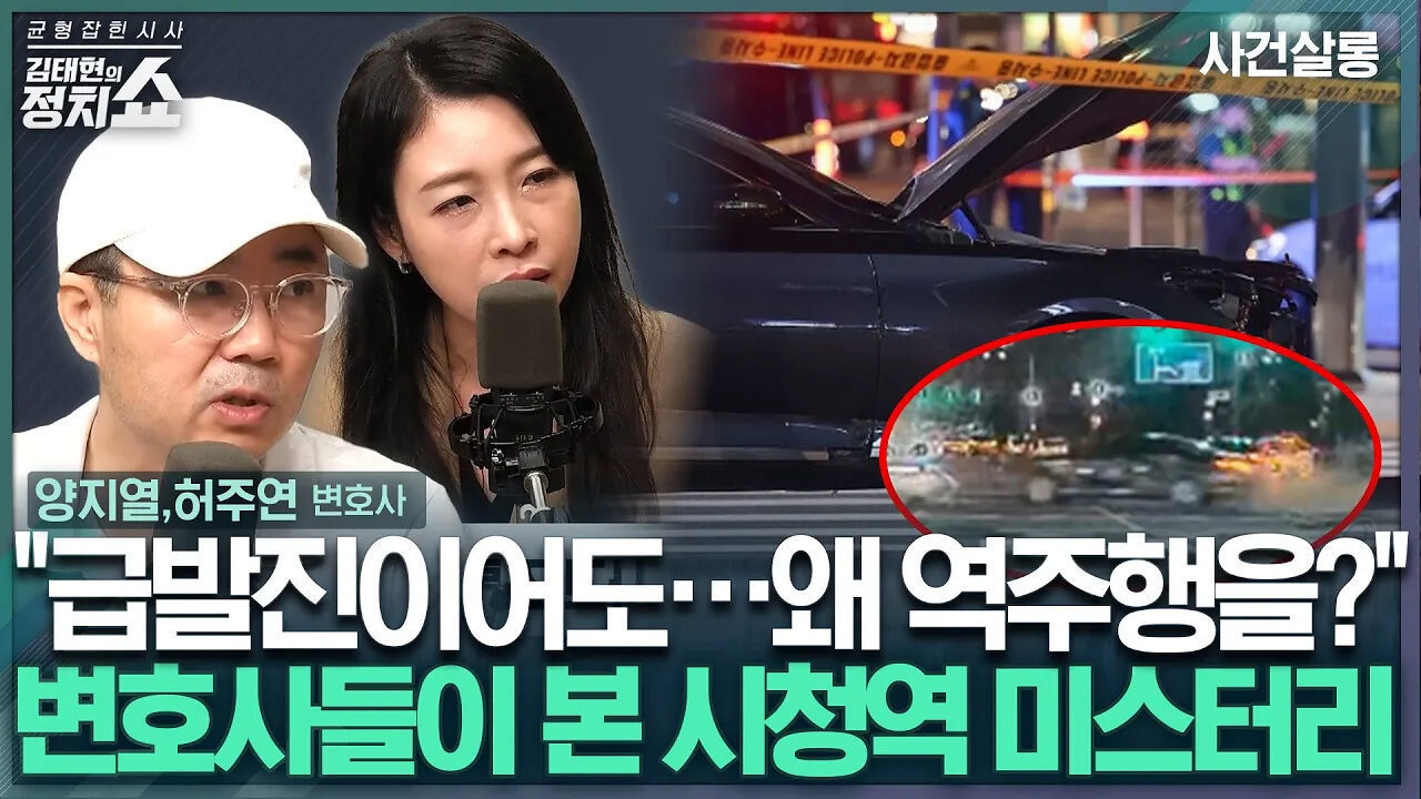 [김태현의 정치쇼]  급발진이어도…왜 역주행을? 변호사들이 본 시청역 미스터리I 사건살롱 240705(금) 썸네일