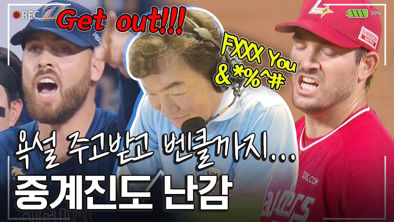  F**K YOU  난무하는 욕설.. 중계진의 고르고 고른 말 #이순철 #유희종 | 중계석CAM 썸네일