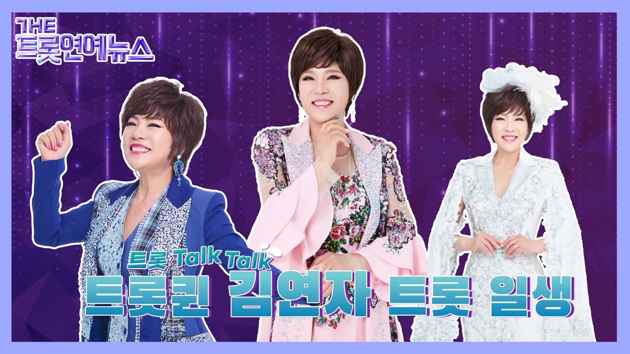 [더트롯연예뉴스] 트롯 인생 50년 김연자, 트롯~ Talk! Talk! 썸네일
