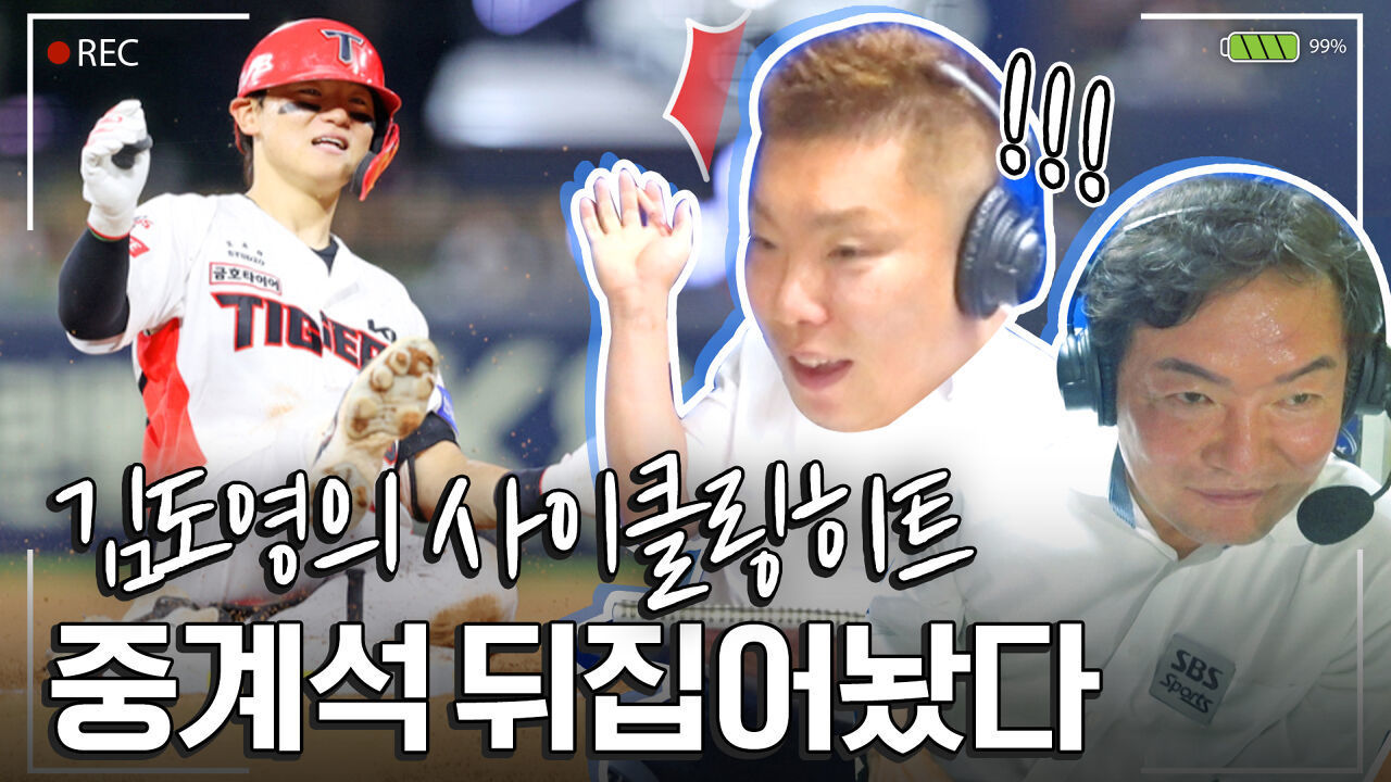 김도영의 사이클링히트, 1열 직관한 중계진 반응 대.공.개 #이순철 #나지완 #정우영 | 중계석CAM 썸네일