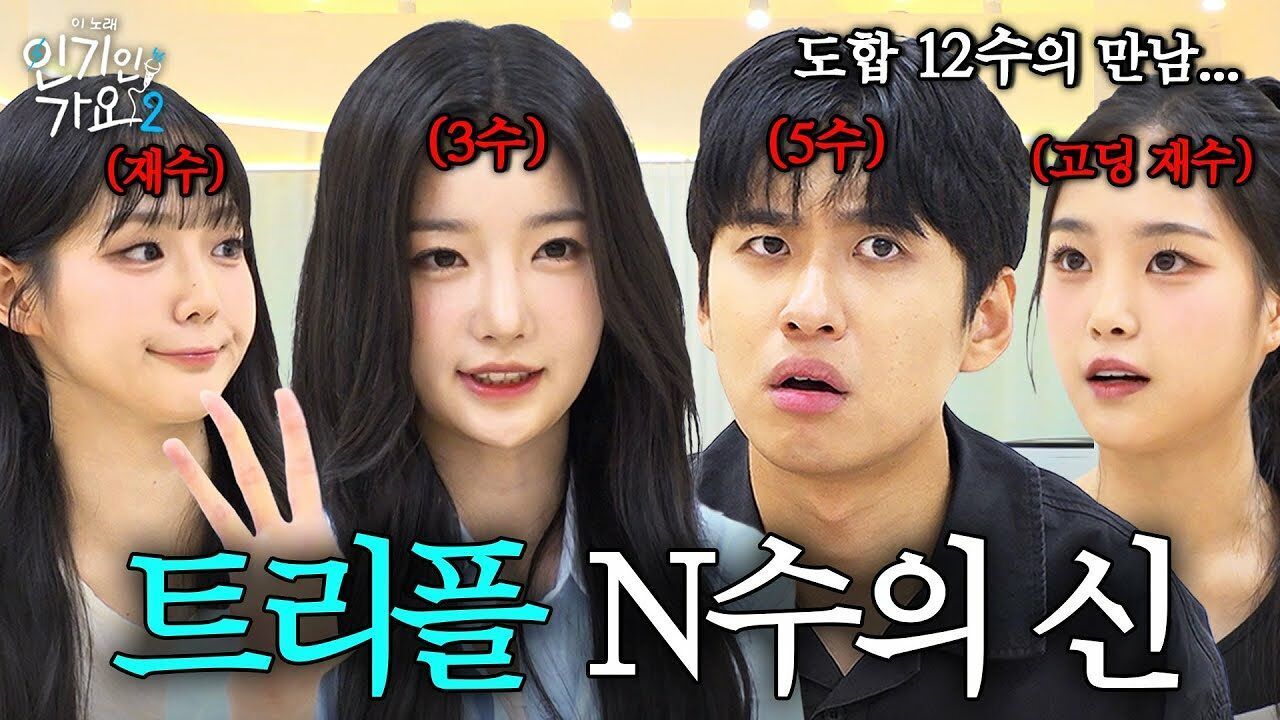 “다시 해볼까?” 재수, 삼수, 오수가 모인 아름다운 광경. 트리플에스와 함께 'N수의 신'찍고 왔습니다. | 인기인가요 시즌2 EP.18 썸네일