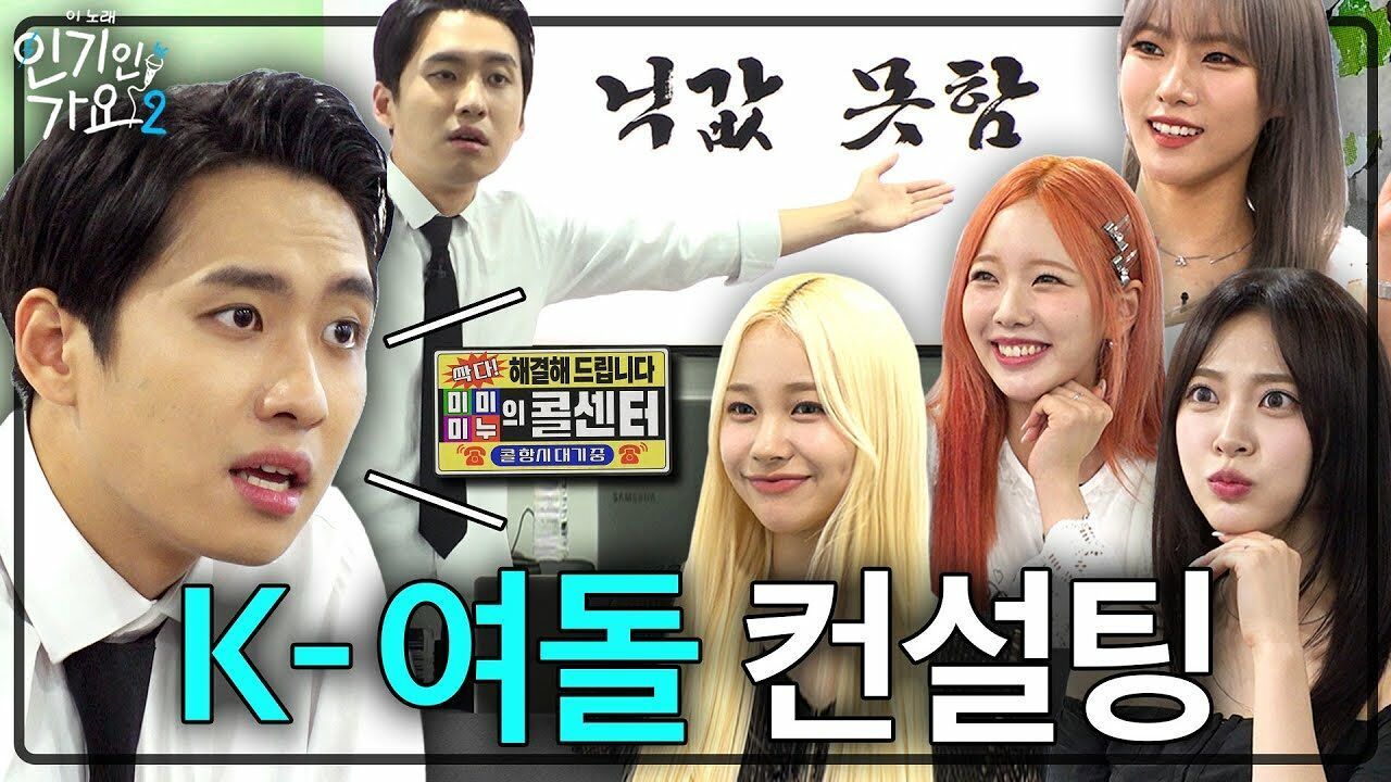 “걸그룹 춘추전국시대, 1타 만들어 드릴게” 미미미누의 콜센터 위클리 편 | 인기인가요2 스핀오프 EP.1 썸네일