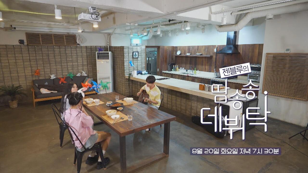 젠블루를 찾아온 세번째 K-POP 선배님은?! | 젠블루의 땀송송 데뷔탁 4회 예고 썸네일
