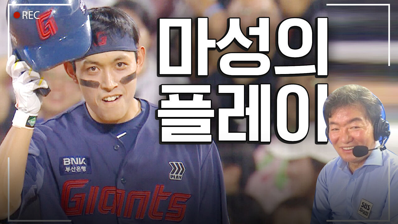  상대는 미치는거죠...  중계석도 홀린 마성 야구 #이순철 #유희종 | 중계석CAM 썸네일