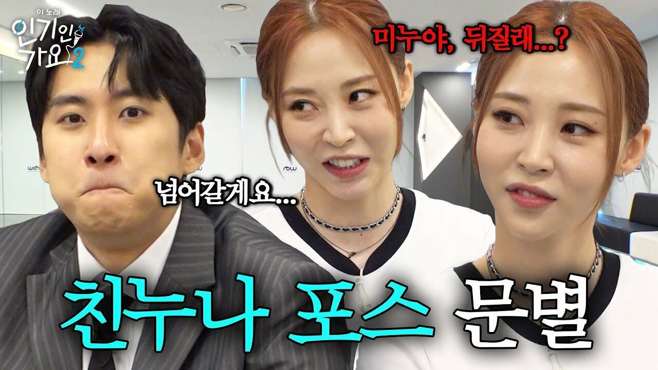 친누나가 문별이라면 이런 느낌? 친구의 친구 얘기 들으러 갔다가 뼈도 못 추린 미미미누 | 인기인가요 시즌2 EP.22 썸네일