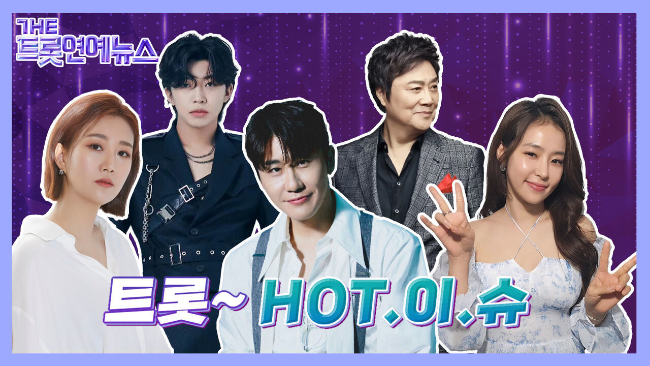 [더트롯연예뉴스] 트롯HOT이슈 트롯스타들의 HOT한 소식들! 썸네일