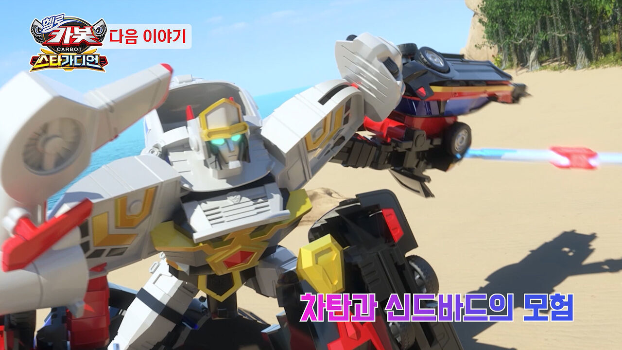 [시즌 15 11화 예고] 차탄과 신드바드의 모험 썸네일