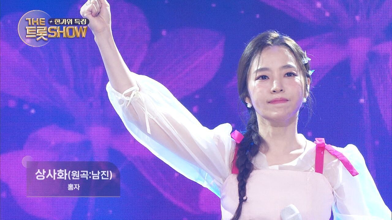 홍자 - 상사화 (원곡:남진) | 더 트롯쇼 한가위 특집 240918 썸네일