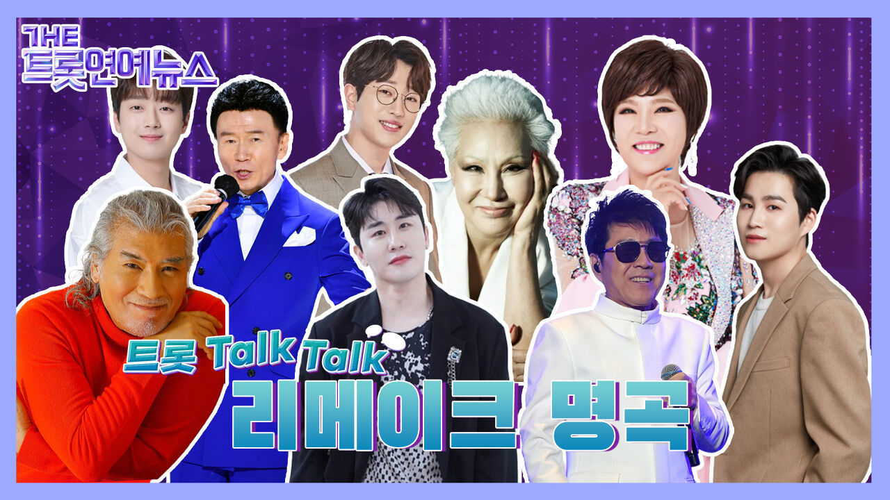[더트롯연예뉴스] 같은 노래 다른 느낌! 새롭게 리메이크 된 명곡들은?! , 트롯~ Talk! Talk! 썸네일